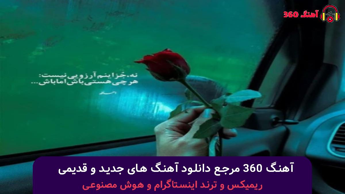 کاور آهنگ دم و دوی با صدای فرشاد مرادی
